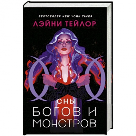 Зарубежное фэнтези, книга Сны богов и монстров купить по скидке
