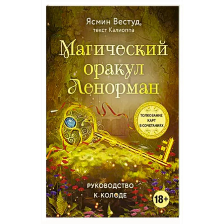 Гадание по картам Таро, книга Магический оракул Ленорман (36 карт и руководство в подарочном оформлении) купить по скидке