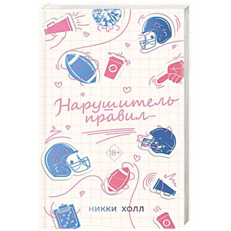 Зарубежный любовный роман, книга Нарушитель правил (#1) купить по скидке