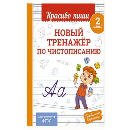 Дополнительные учебные пособия, книга Новый тренажёр по чистописанию. 2 класс купить по скидке