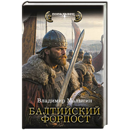 Боевая фантастика, книга Балтийский форпост купить по скидке