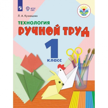 Технология, книга Технология. Ручной труд. 1 класс. Учебник. Адаптированные программы. ФГОС ОВЗ купить по скидке