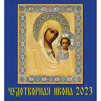 2023 Календарь Чудотворная икона