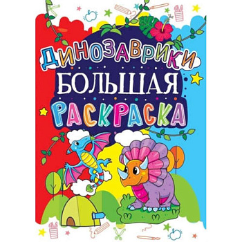 Большая раскраска. Динозаврики