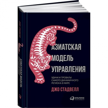 Книги, книга Азиатская модель управления. Удачи и провалы самого динамичного региона в мире купить по скидке