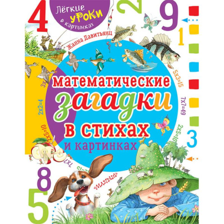 Кроссворды, головоломки, комиксы, книга Математические загадки в стихах и картинках купить по скидке