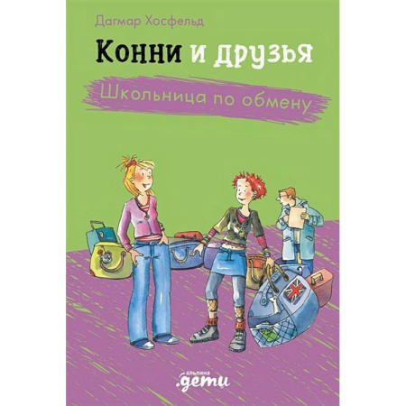 Повести и рассказы о детях, книга Конни и друзья. Школьница по обмену купить по скидке