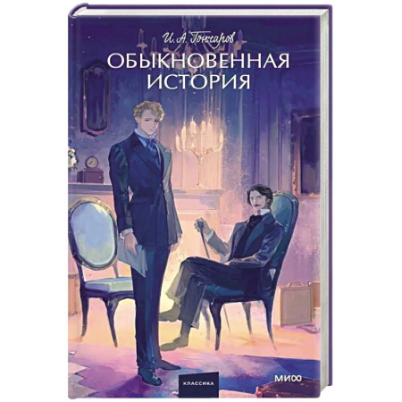 Русская классика, книга Обыкновенная история. Вечные истории. купить по скидке