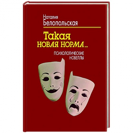 Русская современная проза, книга Такая новая норма… Психологические новеллы купить по скидке