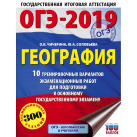 География, книга ОГЭ-2019. География. 10 тренировочных экзаменационных вариантов купить по скидке