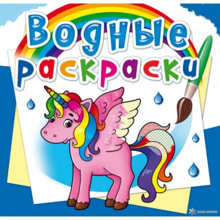 Водные раскраски, книга Водные раскраски. Единорог (9789669872579). купить по скидке