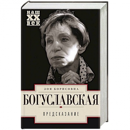 Мемуары, биографии деятелей культуры, искусства, книга Предсказание купить по скидке