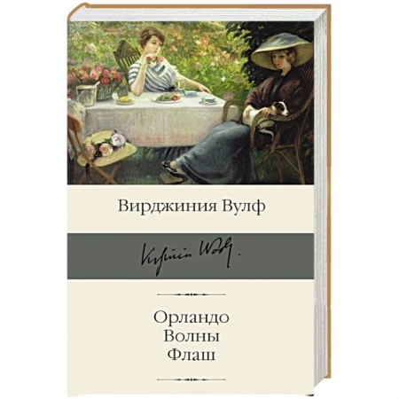 Зарубежная классика, книга Орландо. Волны. Флаш купить по скидке