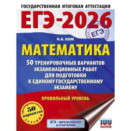 Математика. Алгебра. Геометрия, книга ЕГЭ-2026. Математика. 50 тренировочных вариантов экзаменационных работ для подготовки к единому государственному экзамену. Профильный уровень купить по скидке