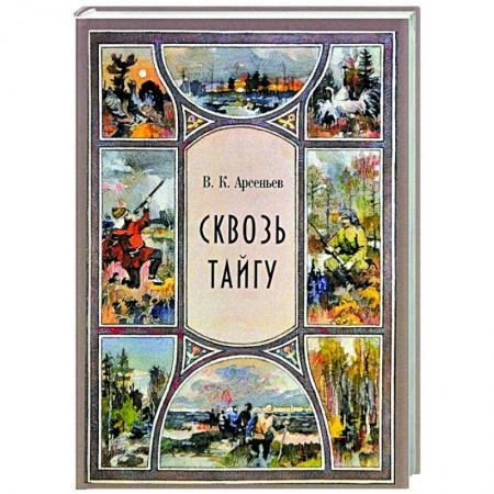 Русская классика, книга Сквозь тайгу. Рассказы. Сборник купить по скидке