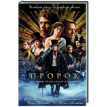 Пророк. История Александра Пушкина (2025) (официальная новеллизация с фотографиями со съемок)