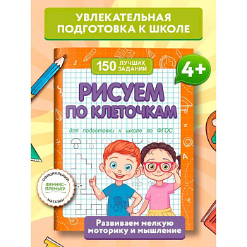 Рисуем по клеточкам (для подготовки к школе) Рисуем по клеточкам (для подготовки к школе)