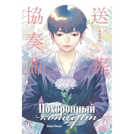 Комиксы. Манга, книга Похоронный концерт купить по скидке