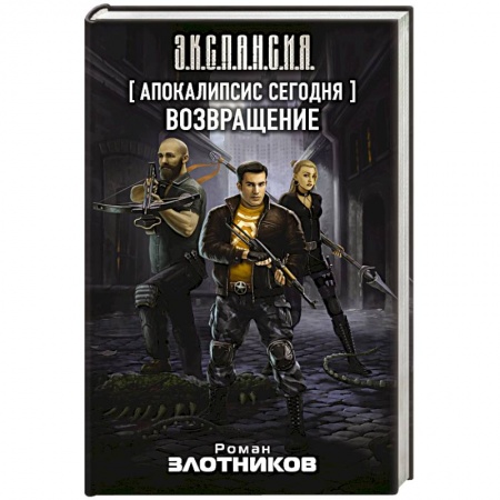 Боевая фантастика, книга Апокалипсис сегодня. Возвращение купить по скидке