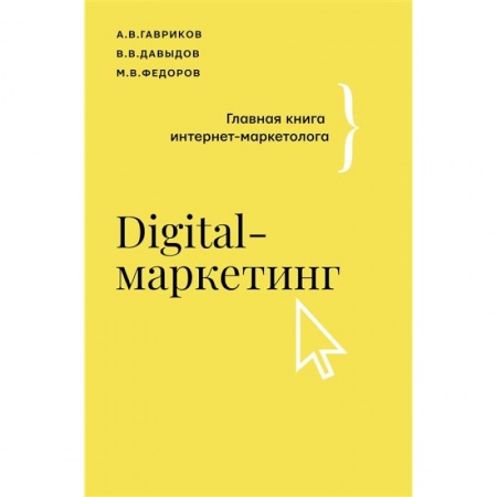Маркетинг. Реклама, книга Digital-маркетинг. Главная книга интернет-маркетолога купить по скидке