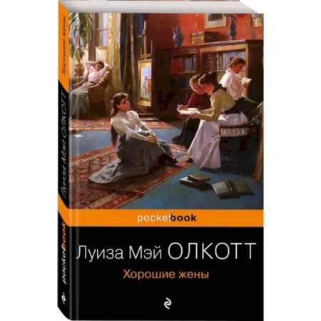 Зарубежная классика, книга Хорошие жены купить по скидке