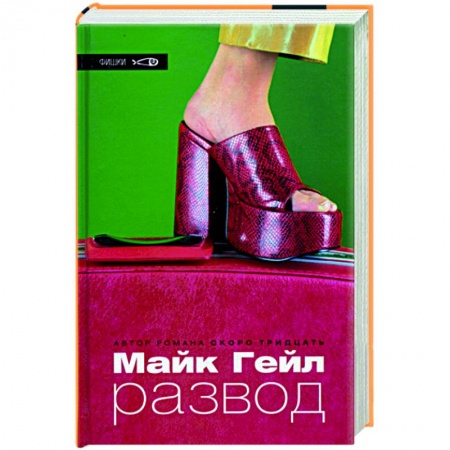 Зарубежная современная проза, книга Развод купить по скидке