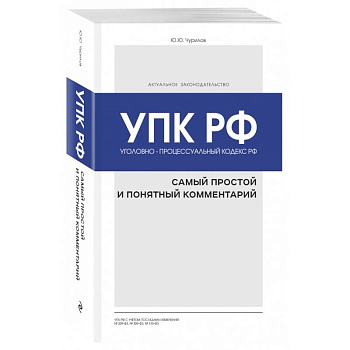 Уголовно-процессуальный кодекс РФ: самый простой и понятный комментарий