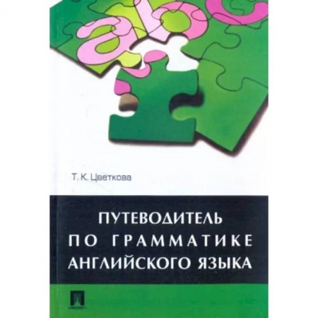 Английский язык, книга Путеводитель по грамматике английского языка купить по скидке