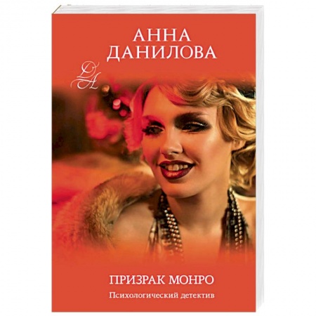 Отечественный женский детектив, книга Призрак Монро купить по скидке