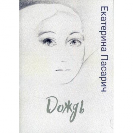 Русская поэзия, книга Дождь купить по скидке
