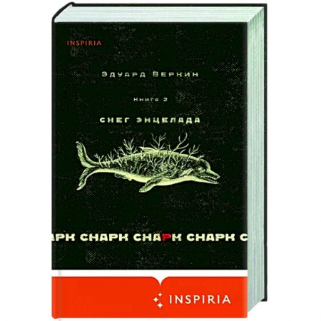 Русская современная проза, книга Снарк снарк. Книга 2. Снег Энцелада купить по скидке