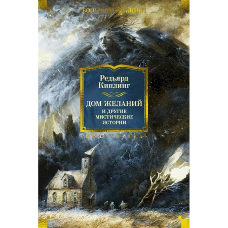 Зарубежное фэнтези, книга Дом Желаний и другие мистические истории купить по скидке