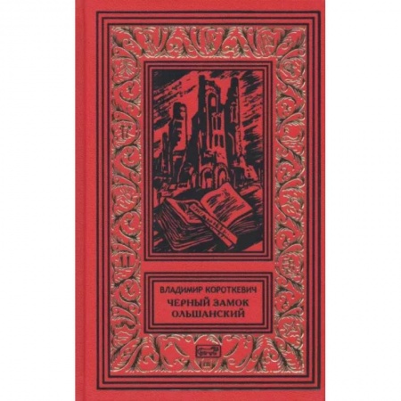Отечественный мужской детектив, книга Черный замок Ольшанский купить по скидке