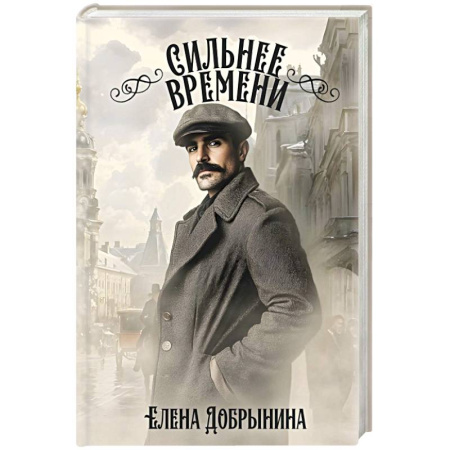 Русское фэнтези, книга Сильнее времени купить по скидке
