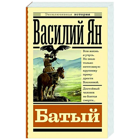 Исторический роман, книга Батый купить по скидке