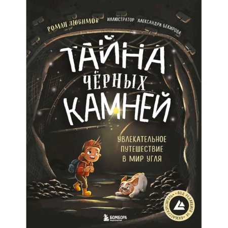 Окружающий мир, книга Тайна чёрных камней. Увлекательное путешествие в мир угля купить по скидке