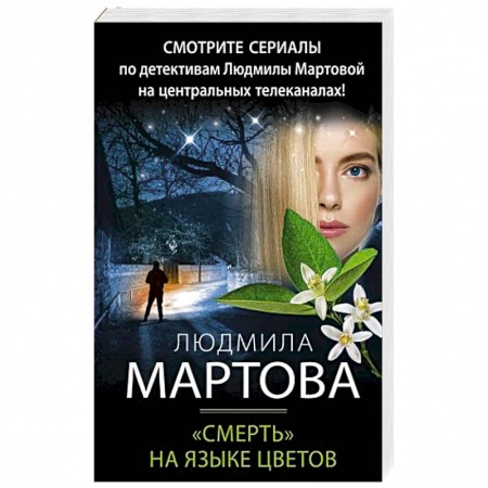 Отечественный женский детектив, книга «Смерть» на языке цветов купить по скидке
