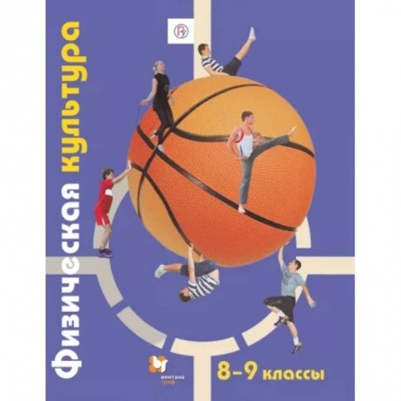 Дополнительные учебные пособия, книга Физическая культура. 8-9 классы. Учебник. ФГОС купить по скидке