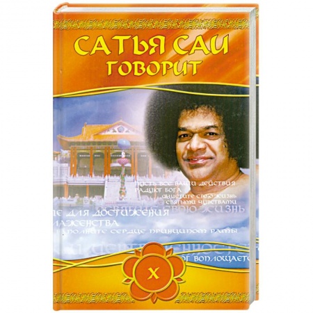 Книги, книга Сатья Саи говорит. Т 10. Беседы Бхавана Шри Сатья Саи Бабы купить по скидке