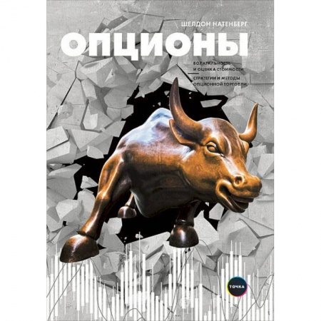 Банковское дело, книга Опционы: Волатильность и оценка стоимости. Стратегии и методы опционной торговли. Шелдон Натенберг купить по скидке