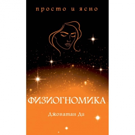 Другие эзотерические учения, книга Физиогномика купить по скидке