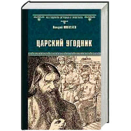 Исторический роман, книга Царский угодник купить по скидке