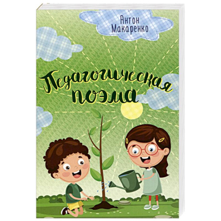 Классика, современная литература, книга Педагогическая поэма купить по скидке