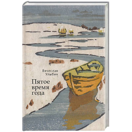 Русская современная проза, книга Пятое время года купить по скидке