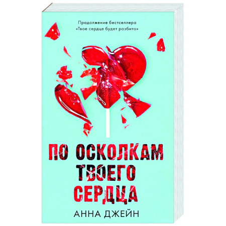 Отечественный любовный роман, книга По осколкам твоего сердца купить по скидке