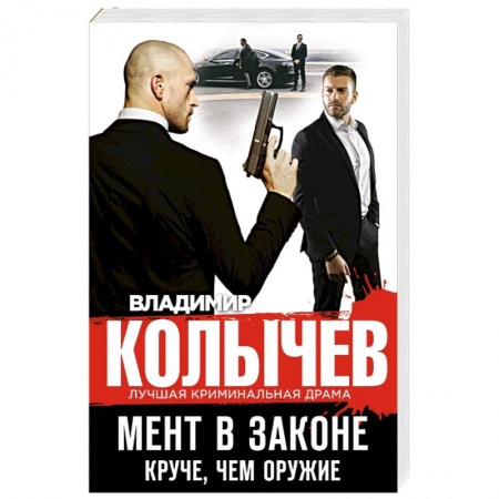 Отечественный мужской детектив, книга Мент в законе. Круче, чем оружие купить по скидке