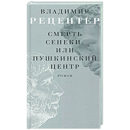 Русская современная проза, книга Смерть Сенеки, или Пушкинский центр купить по скидке