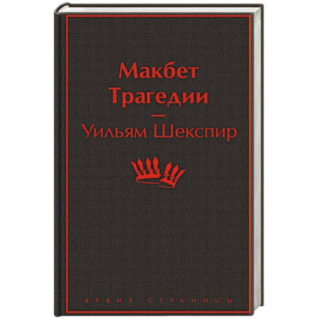 Зарубежная классика, книга Макбет. Трагедии купить по скидке