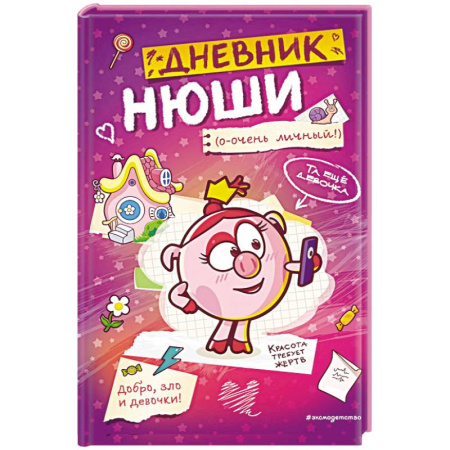 Смешарики, книга Дневник Нюши купить по скидке