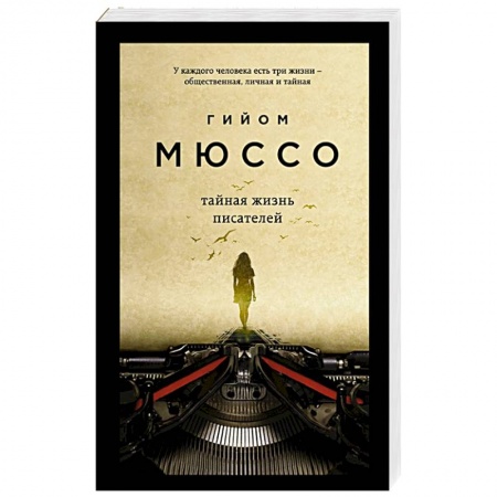 Зарубежная классика, книга Тайная жизнь писателей купить по скидке